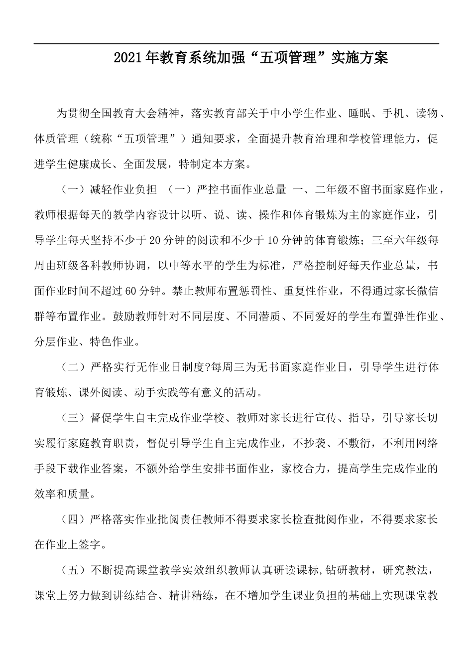 2021年教育系统加强“五项管理”实施方案.docx_第1页