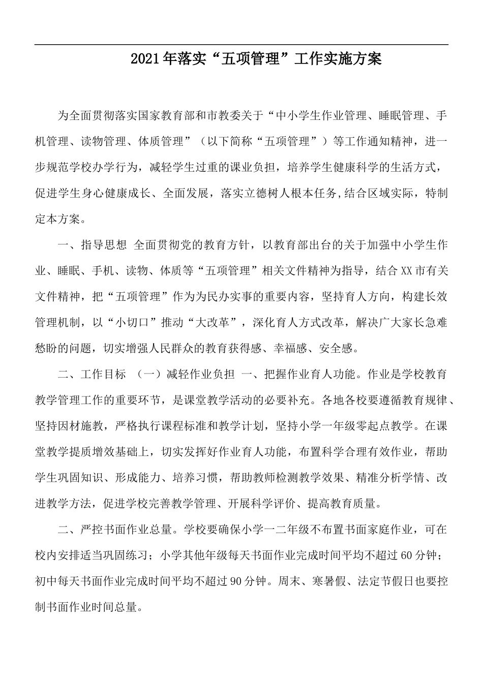 2021年落实“五项管理”工作实施方案.docx_第1页