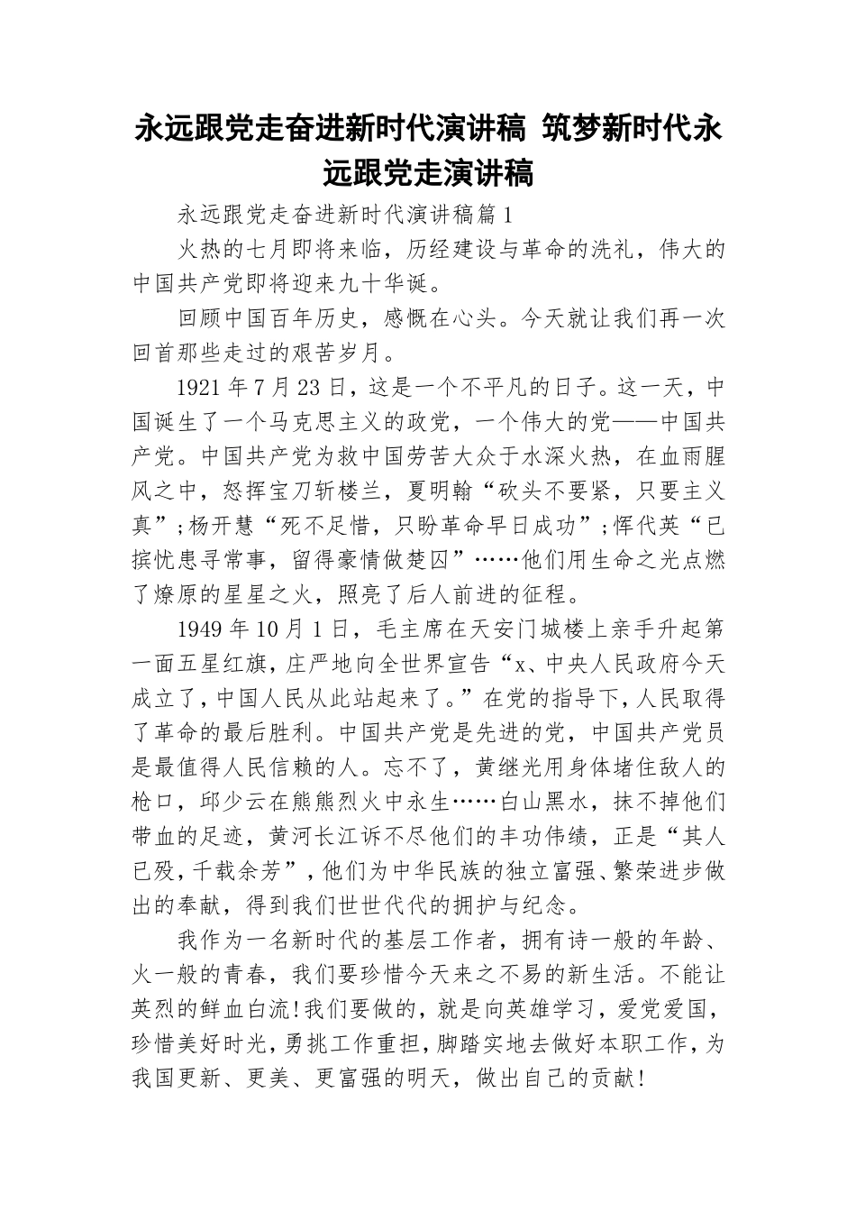 永远跟党走奋进新时代演讲稿 筑梦新时代永远跟党走演讲稿.doc_第1页