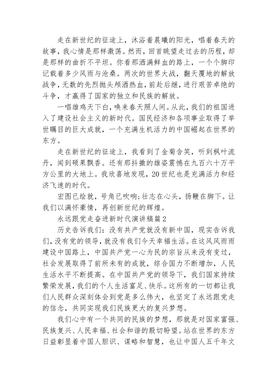永远跟党走奋进新时代演讲稿 筑梦新时代永远跟党走演讲稿.doc_第2页