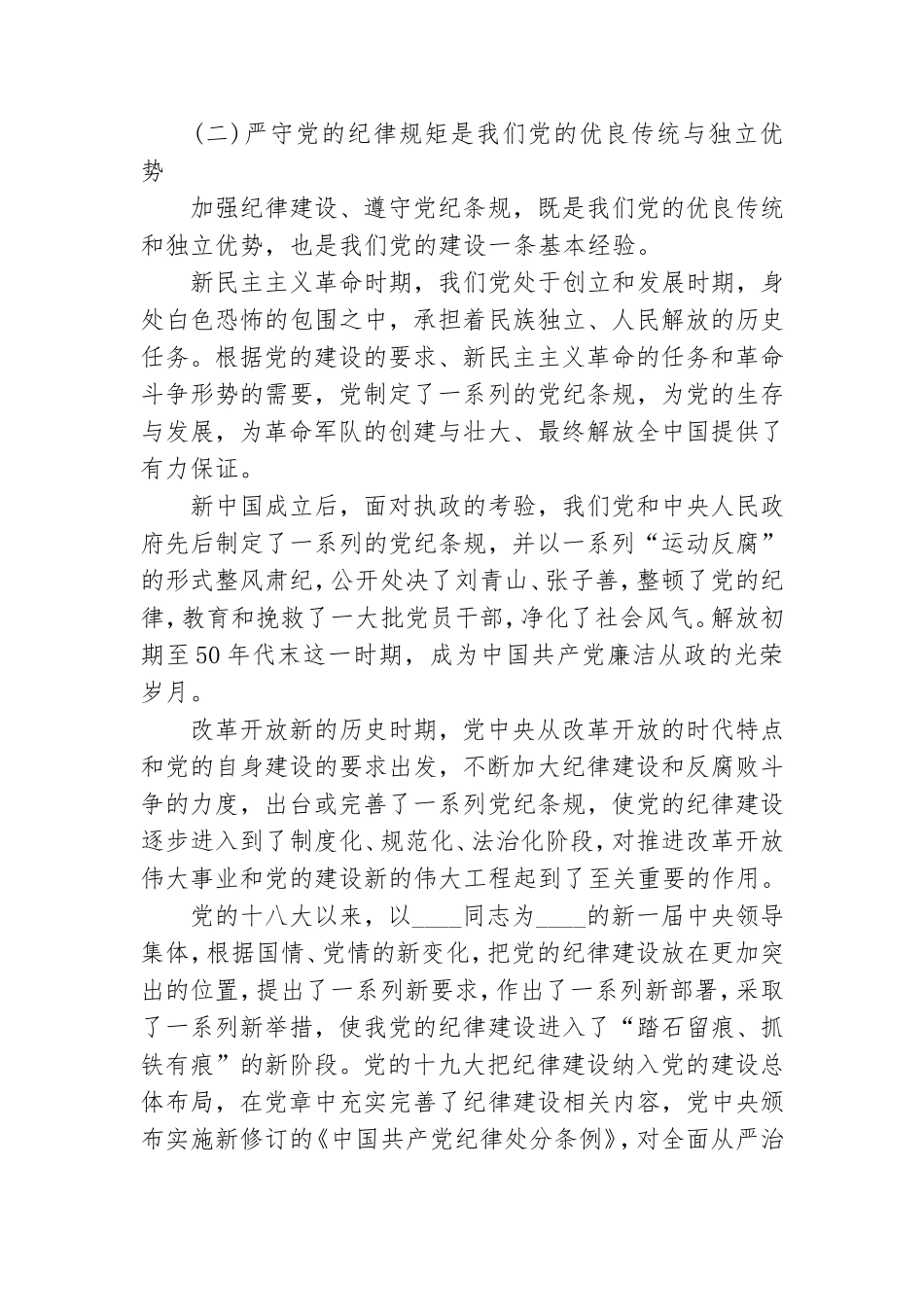 2021纪律教育月党课讲稿范文.doc_第2页
