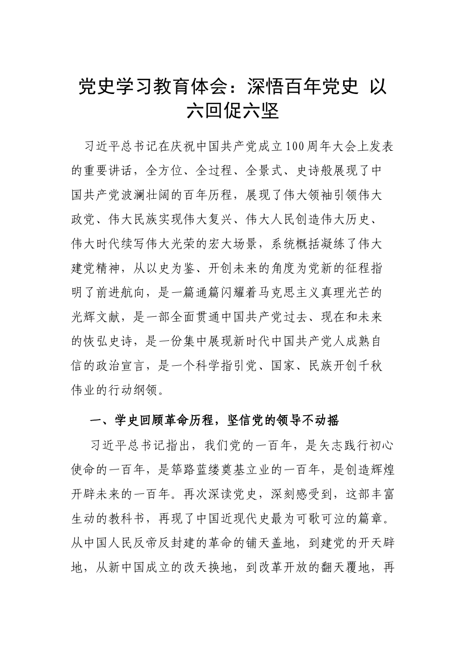 党史学习教育体会：深悟百年党史 以六回促六坚.docx_第1页