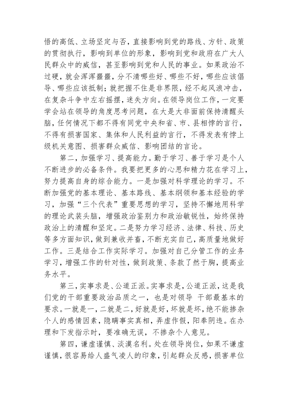 学习党员领导干部廉洁从政若干准则.doc_第3页