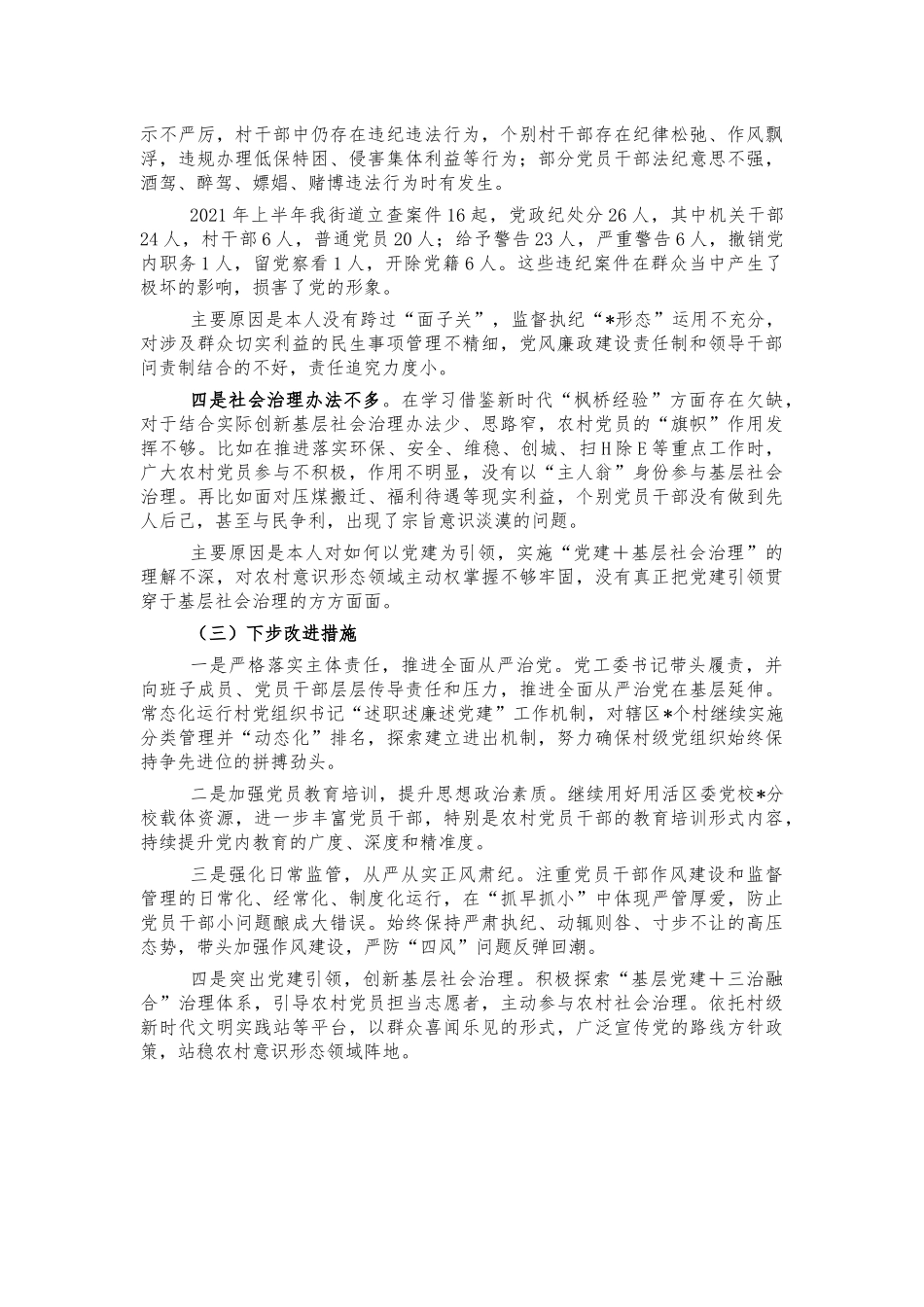 街道从严治党责任个人述职报告.docx_第2页