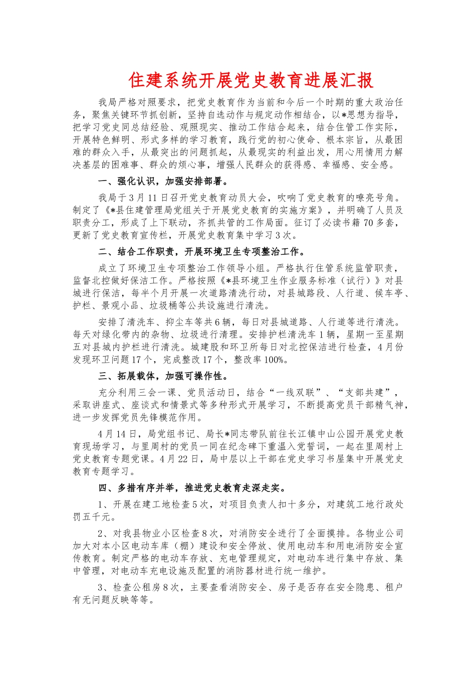 住建系统开展党史教育进展汇报.docx_第1页