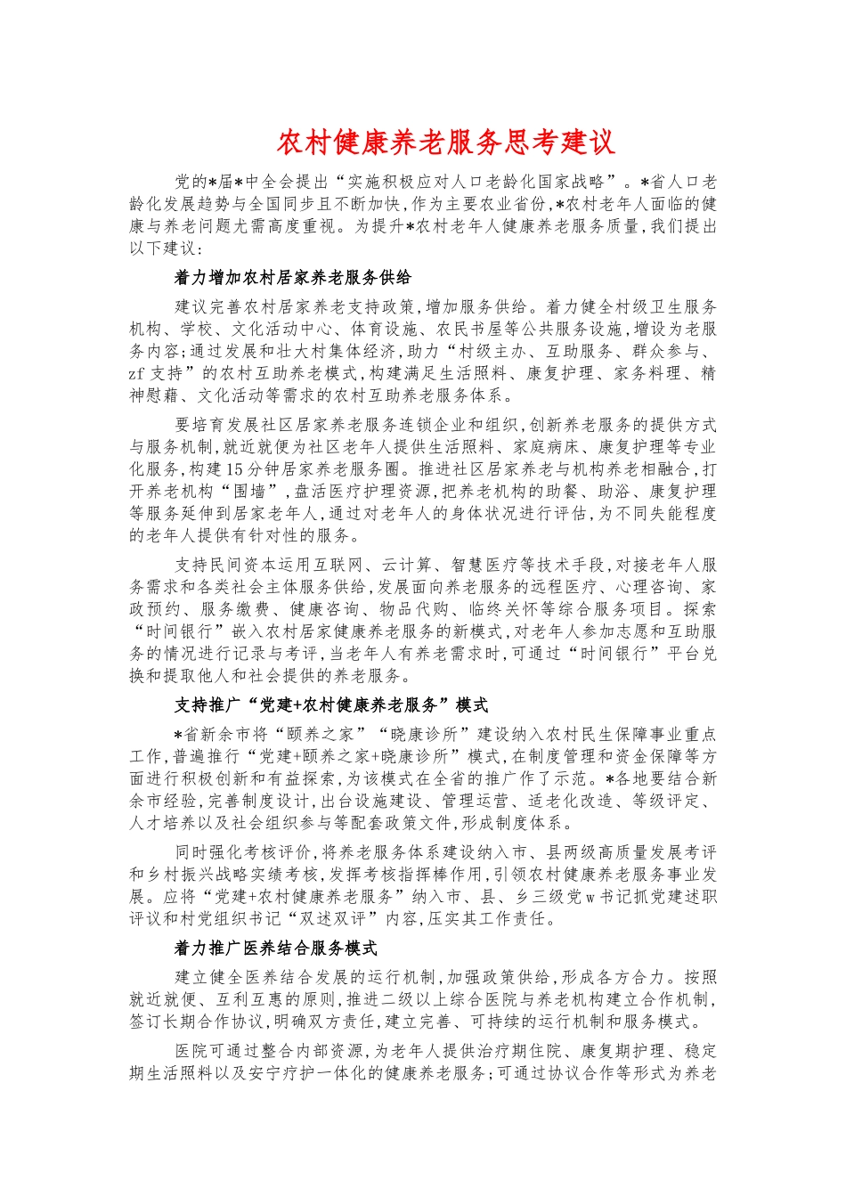 农村健康养老服务思考建议.docx_第1页