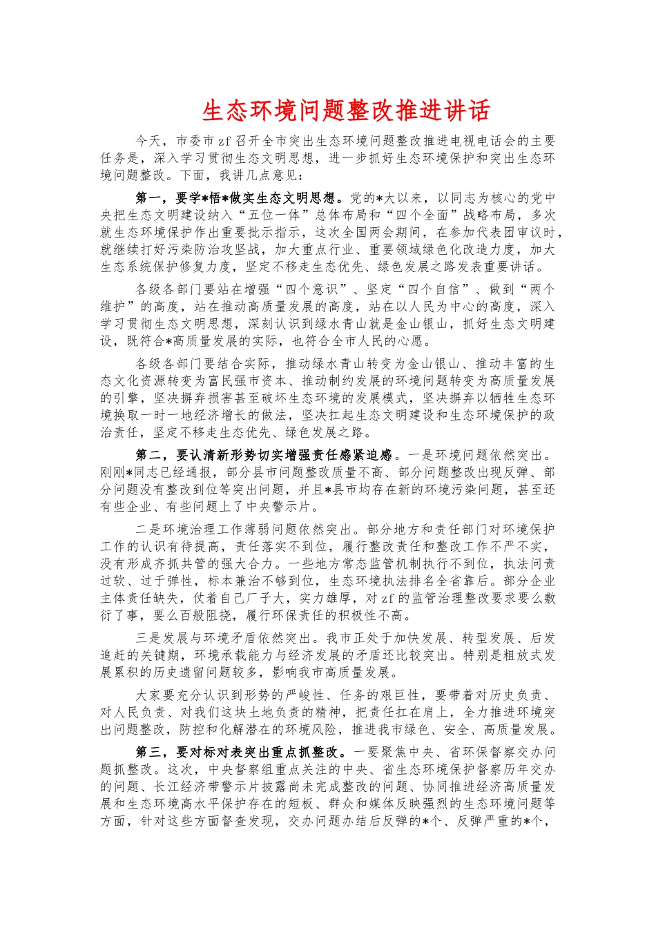 生态环境问题整改推进讲话.docx_第1页