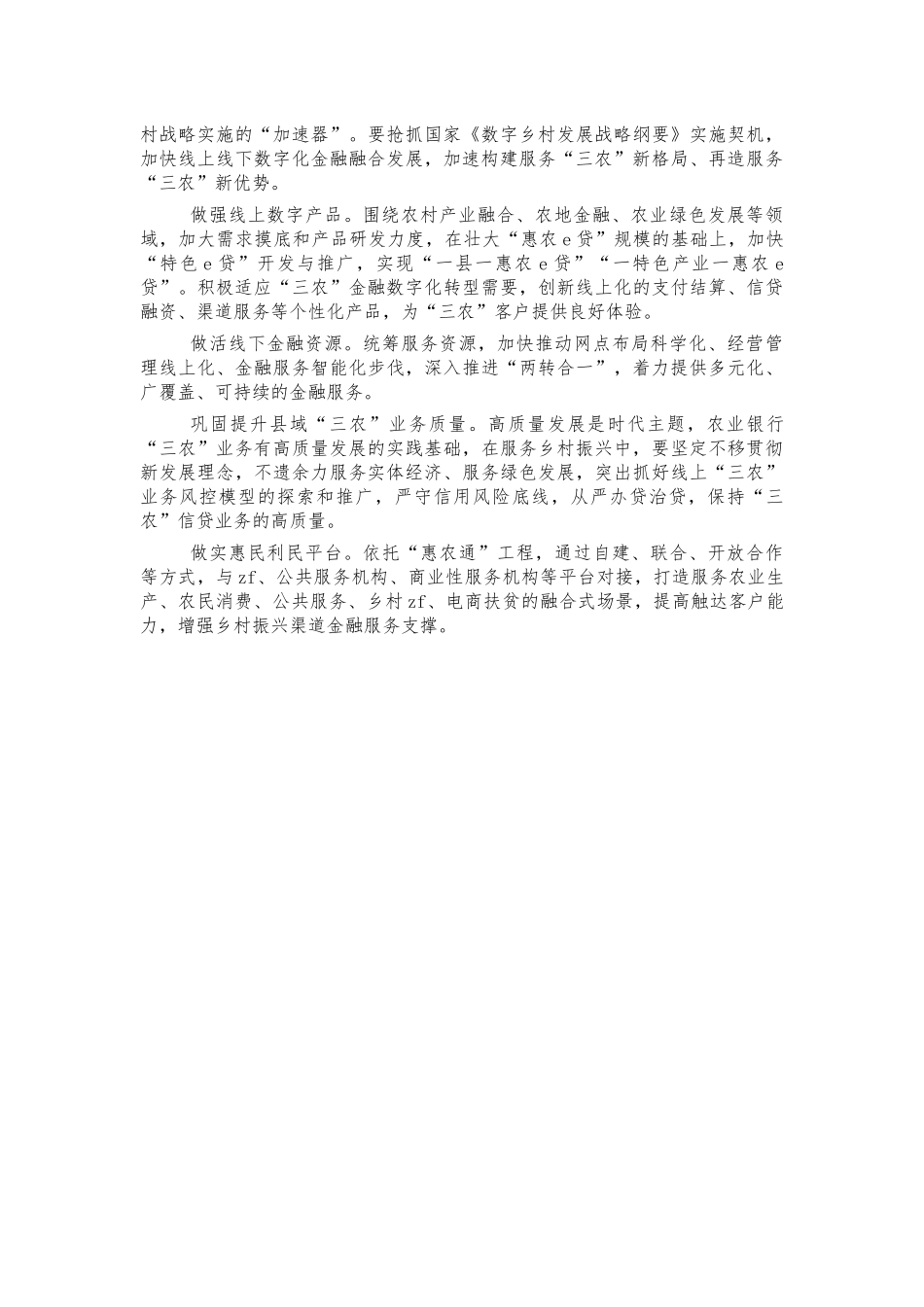 银行服务乡村振兴经验亮点总结汇报.docx_第2页
