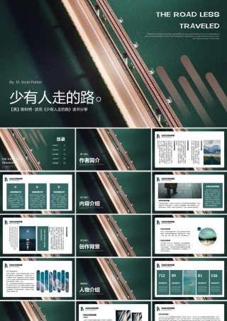 《少有人走的路》读书分享PPT模板下载.pptx
