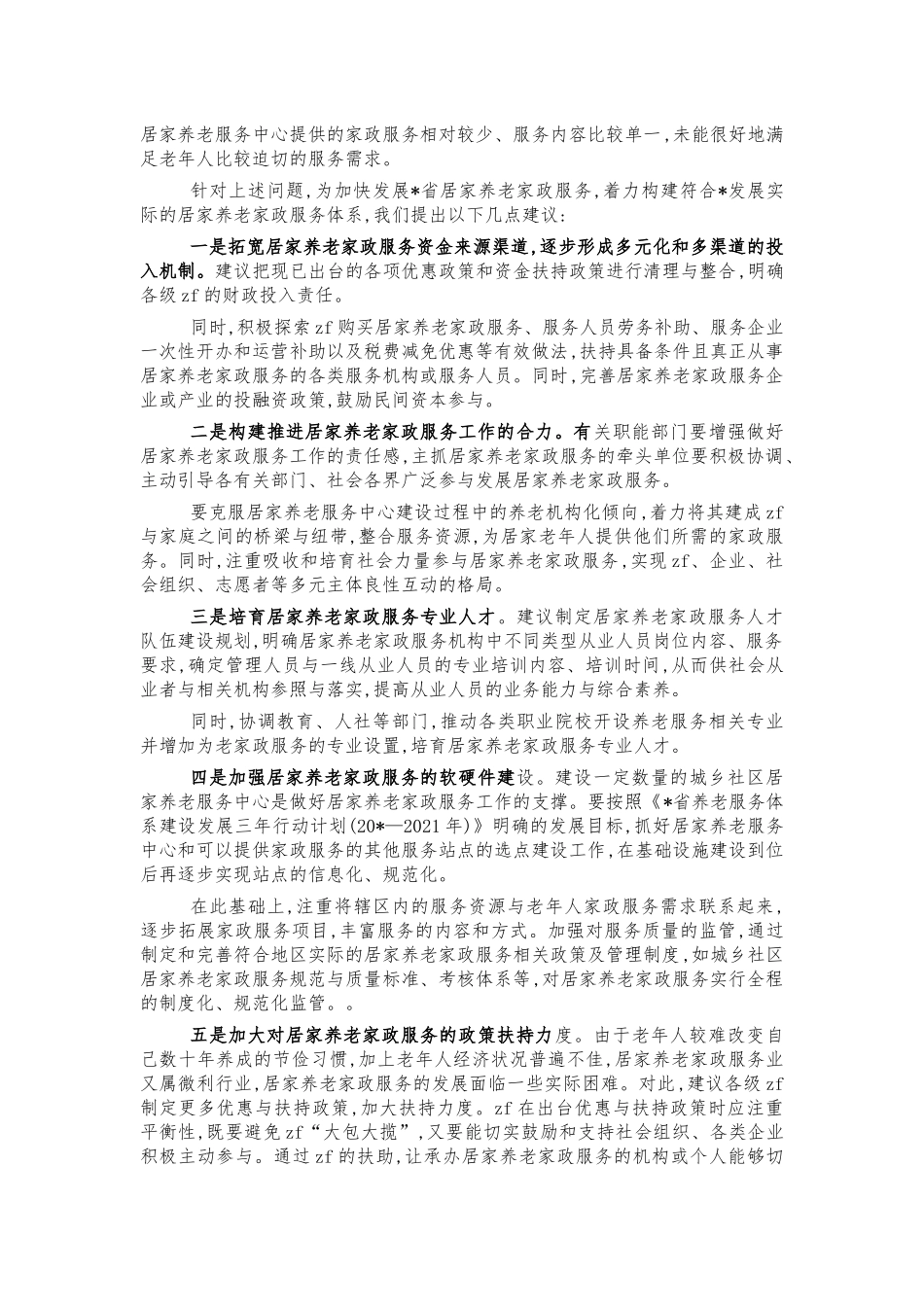 居家养老家政服务调研问题建议.docx_第2页