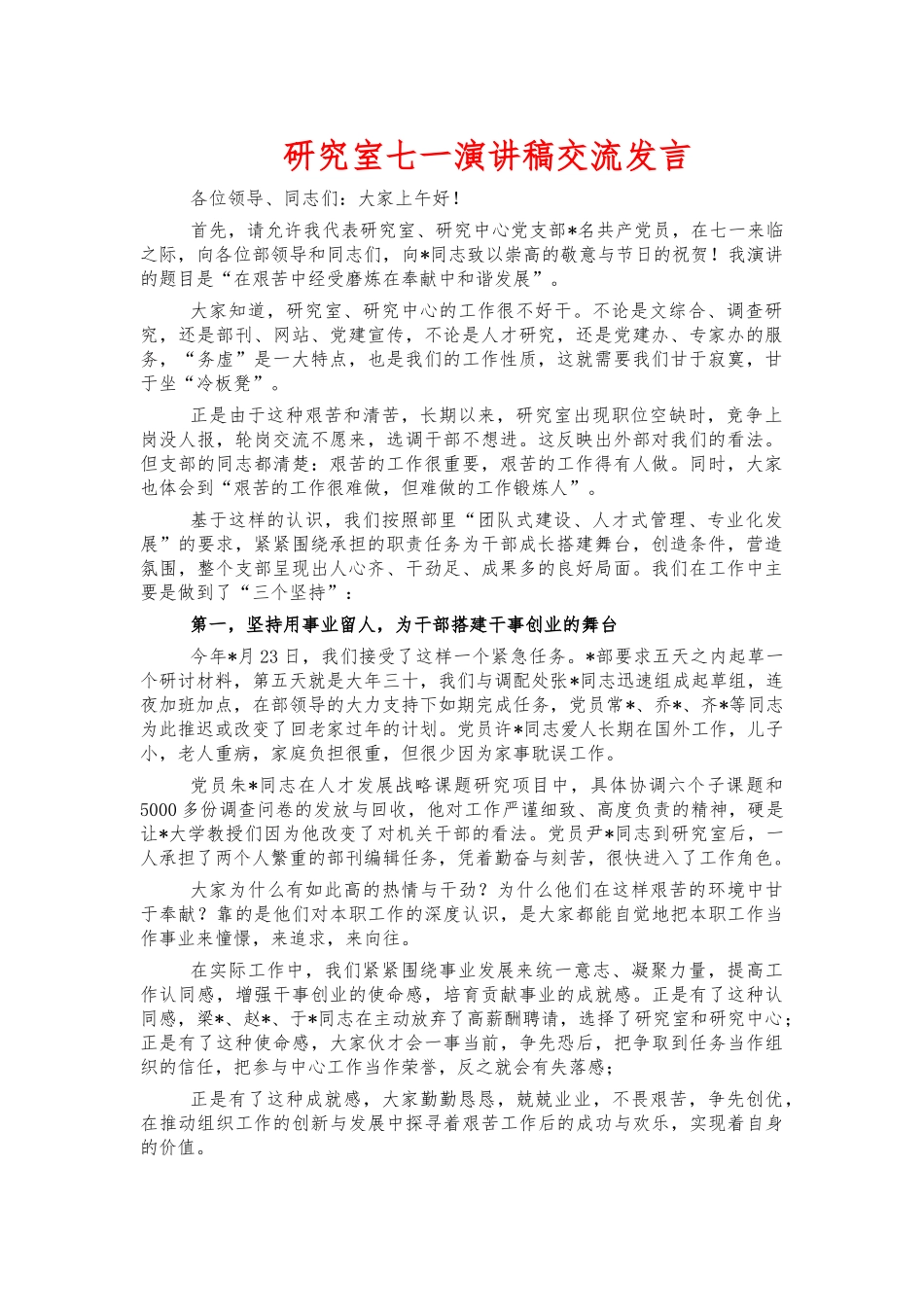 研究室七一演讲稿交流发言.docx_第1页