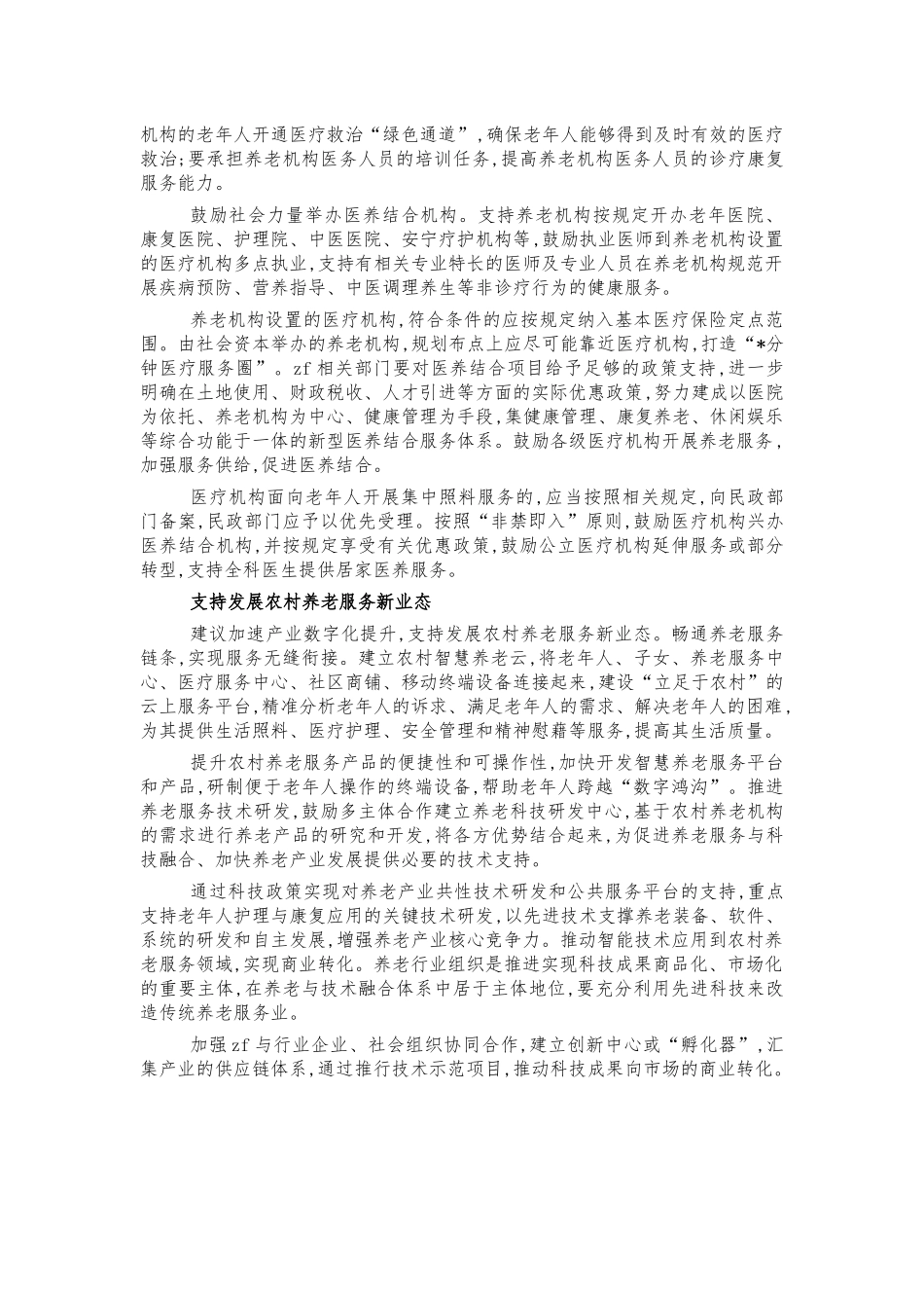 农村健康养老服务思考建议.docx_第2页