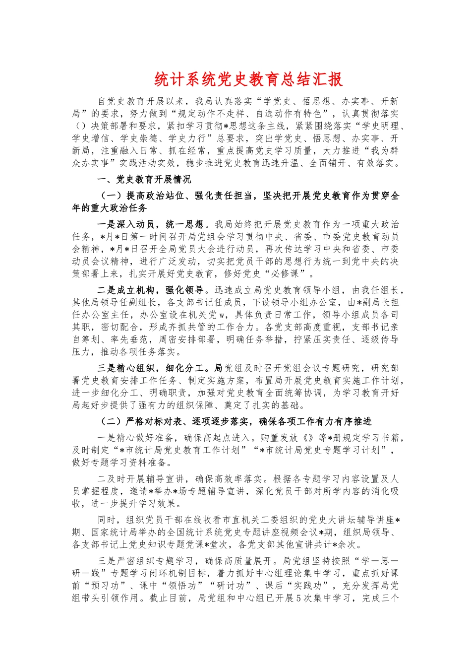 统计系统党史教育总结汇报.docx_第1页
