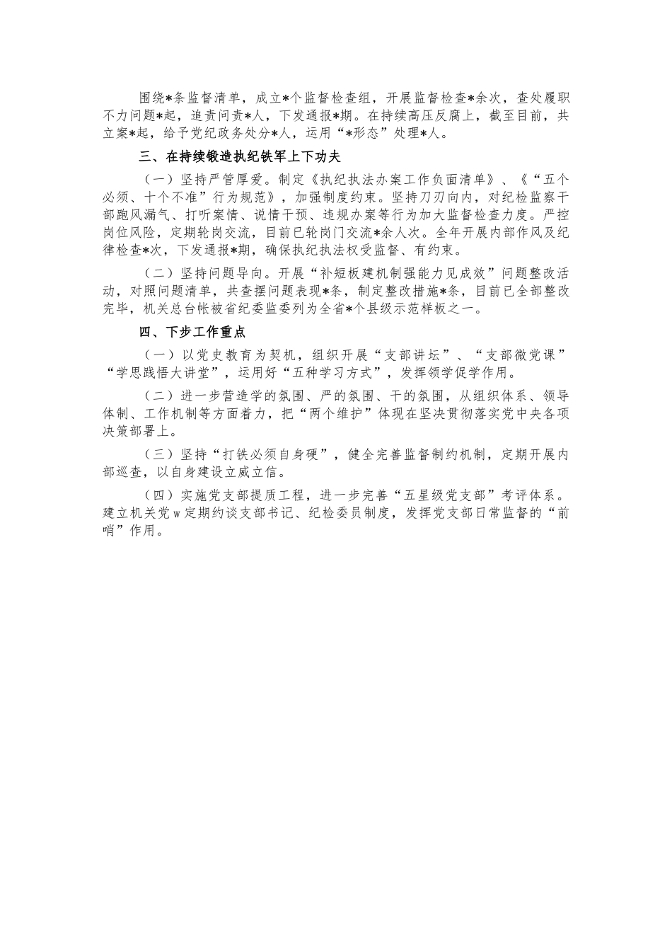 纪委2021年党建工作总结.docx_第2页