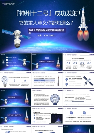 神州十二号成功发射弘扬载人航天精神主题班会PPT模板下载.pptx