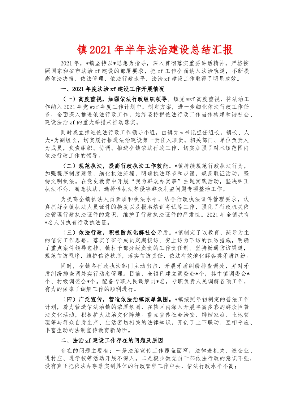 镇2021年半年法治建设总结汇报.docx_第1页