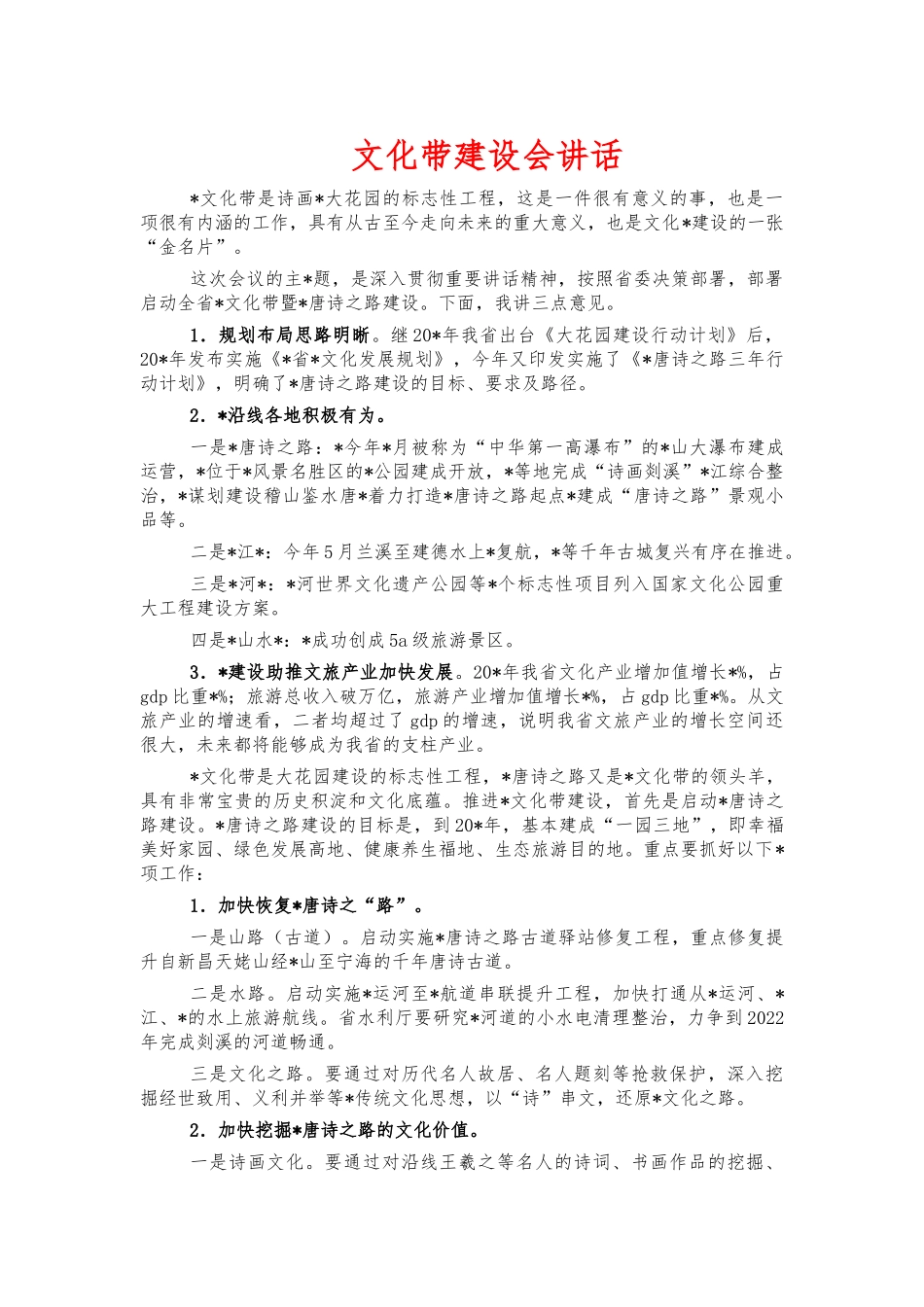 文化带建设会讲话.docx_第1页