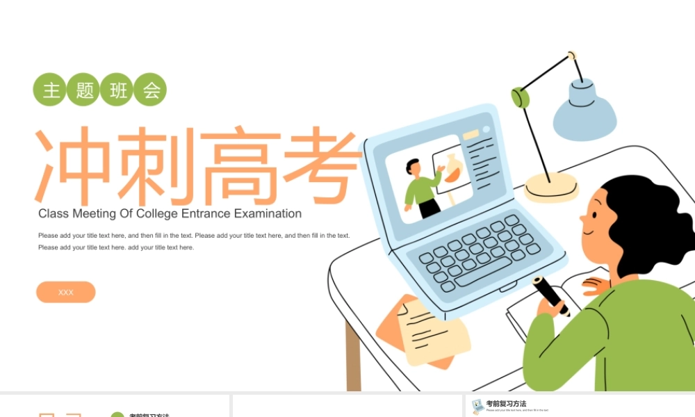 冲刺高考主题班会PPT模板下载.pptx