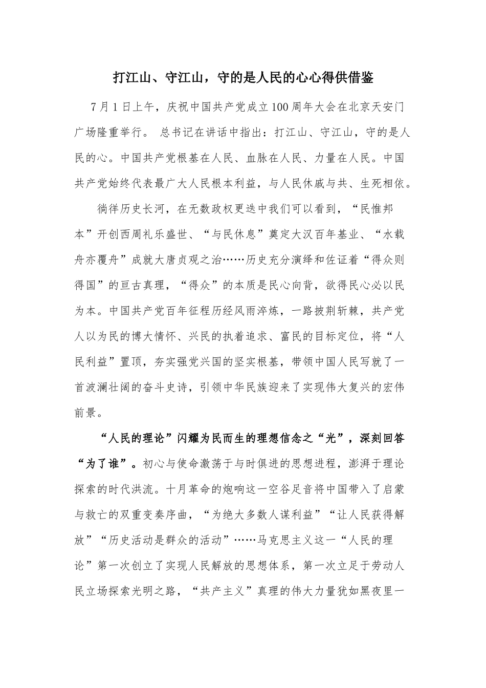 打江山、守江山守的是人民的心心得供借鉴.docx_第1页
