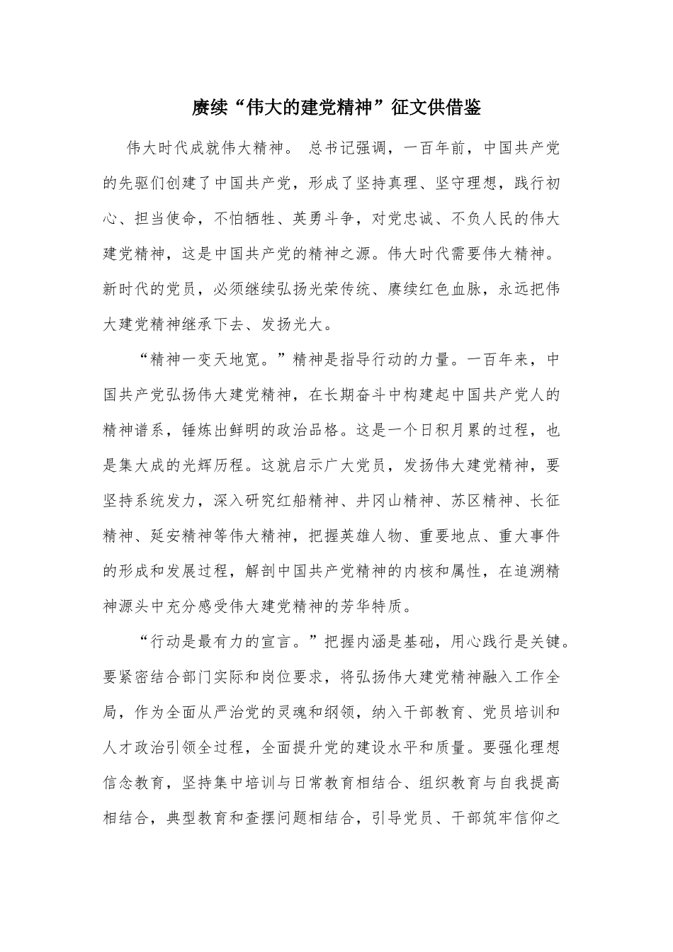 赓续“伟大的建党精神”征文供借鉴.docx_第1页