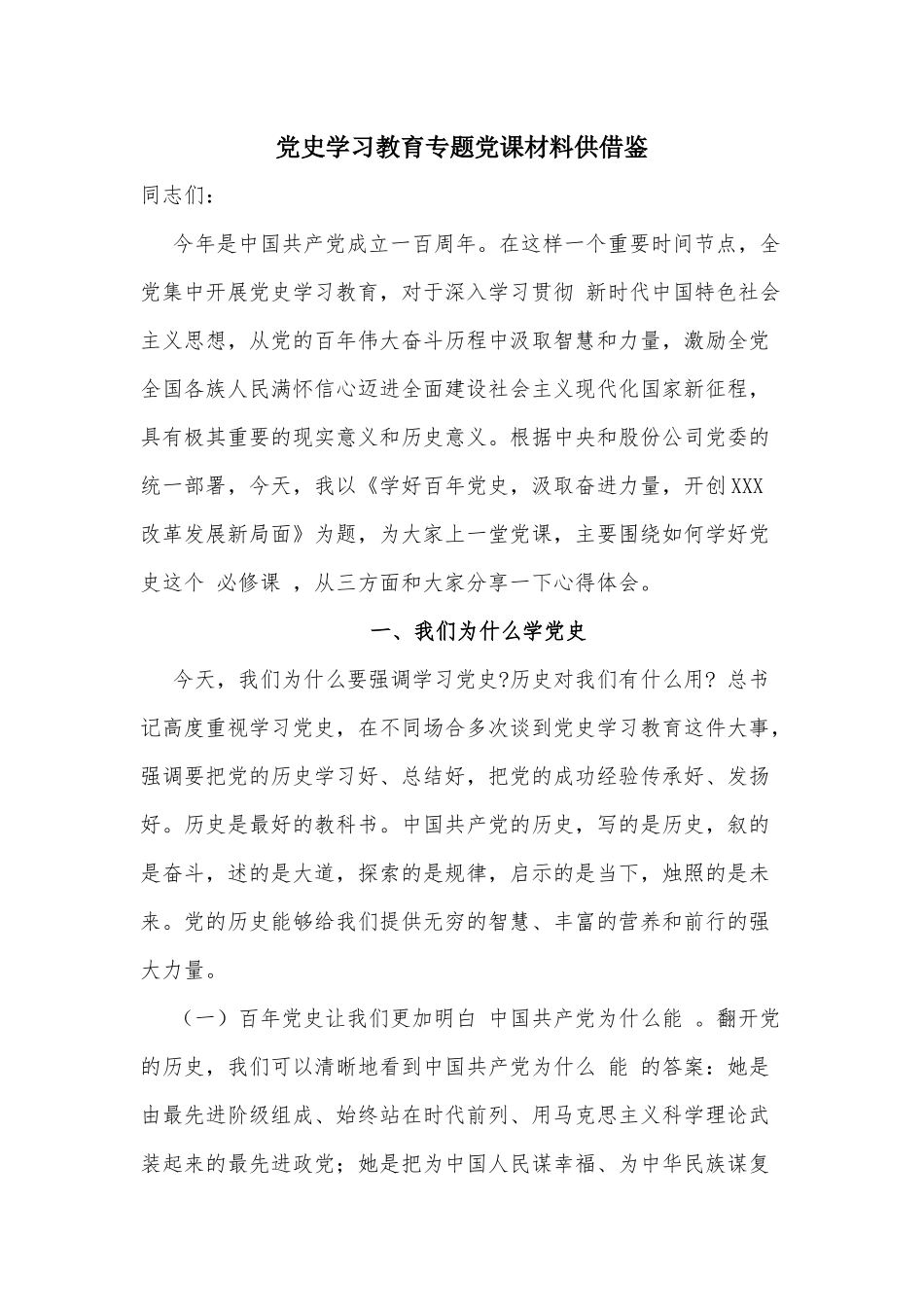 党史学习教育专题党课材料供借鉴.docx_第1页