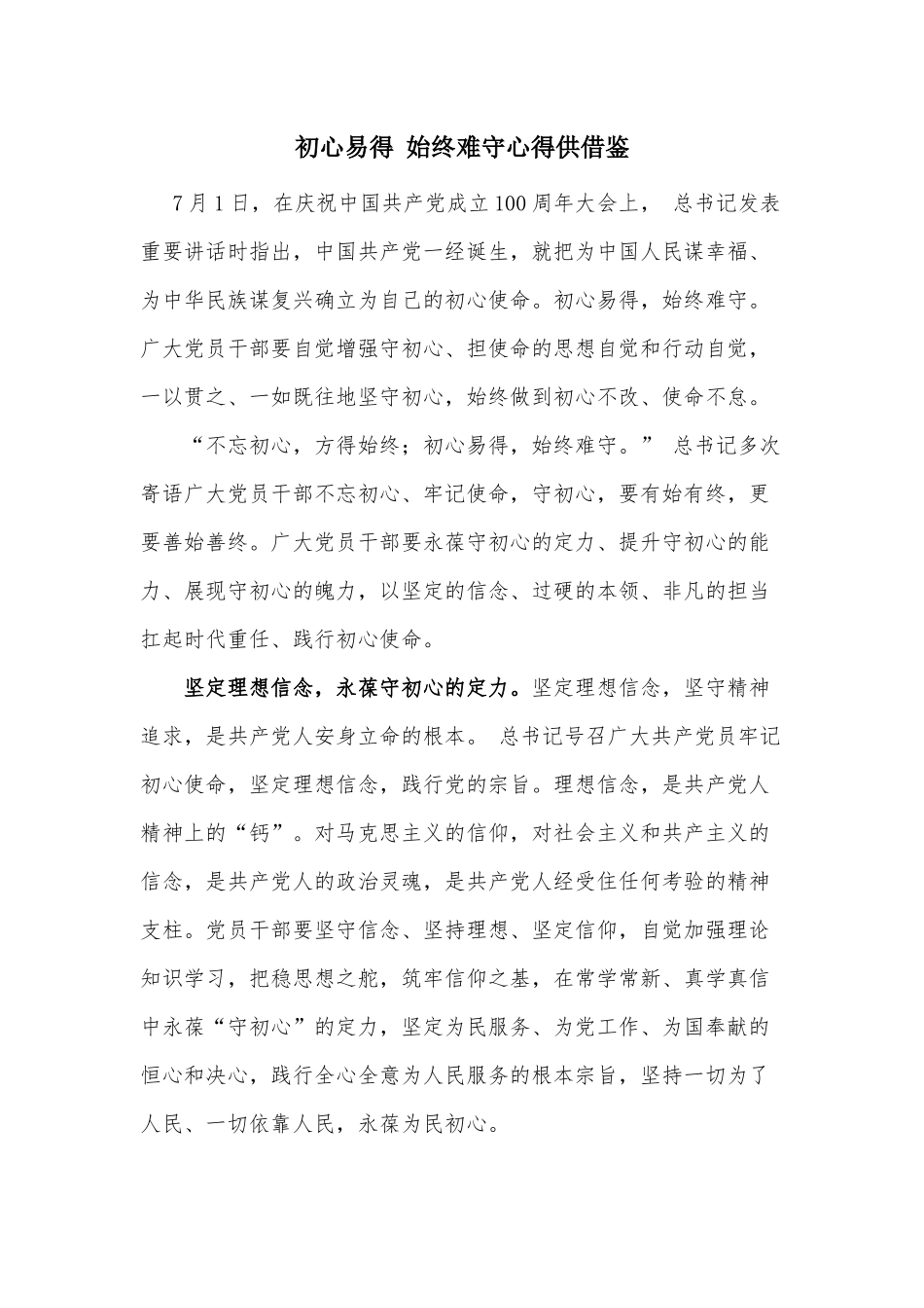 初心易得 始终难守心得供借鉴.docx_第1页