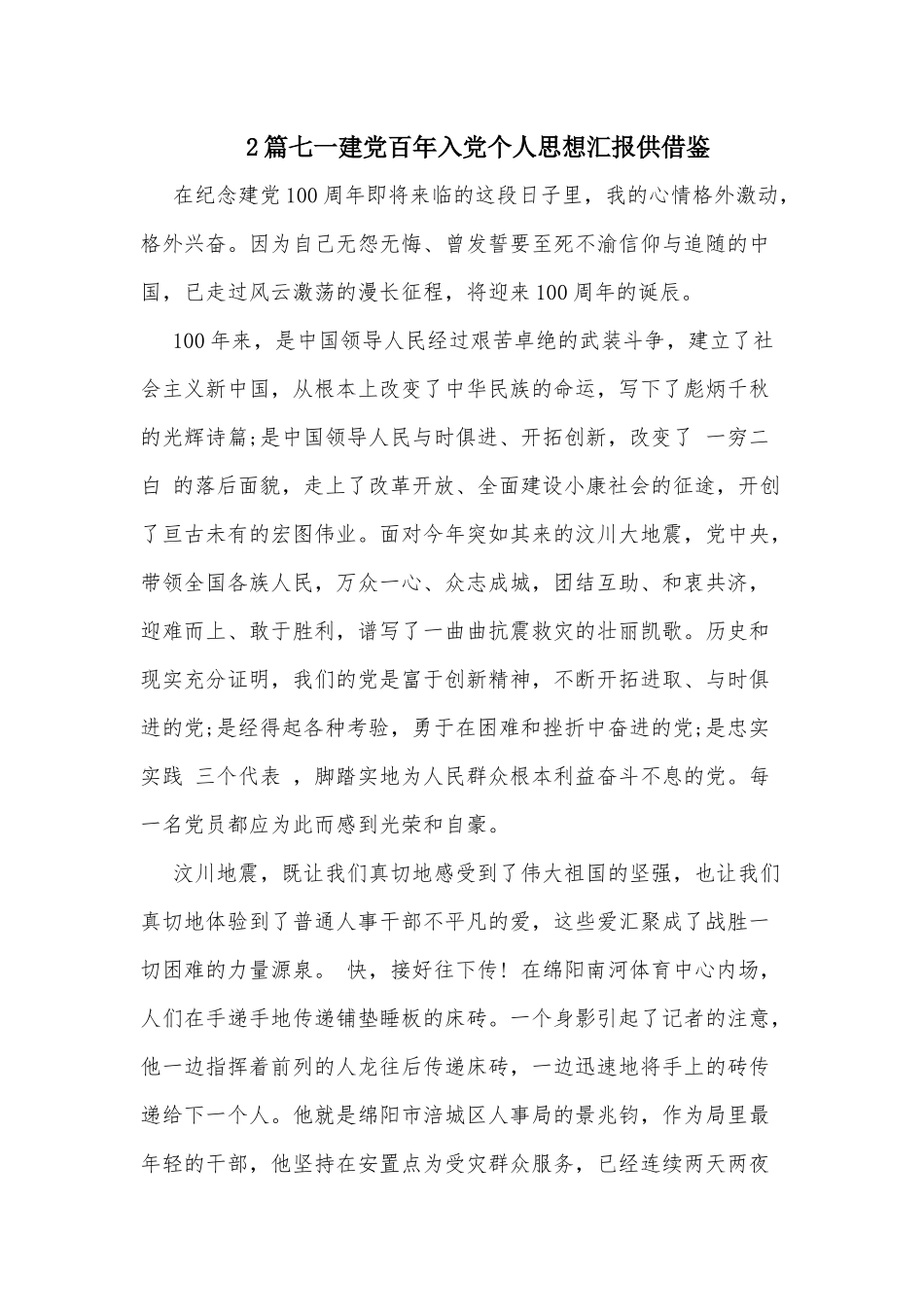2篇七一建党百年入党个人思想汇报供借鉴.docx_第1页