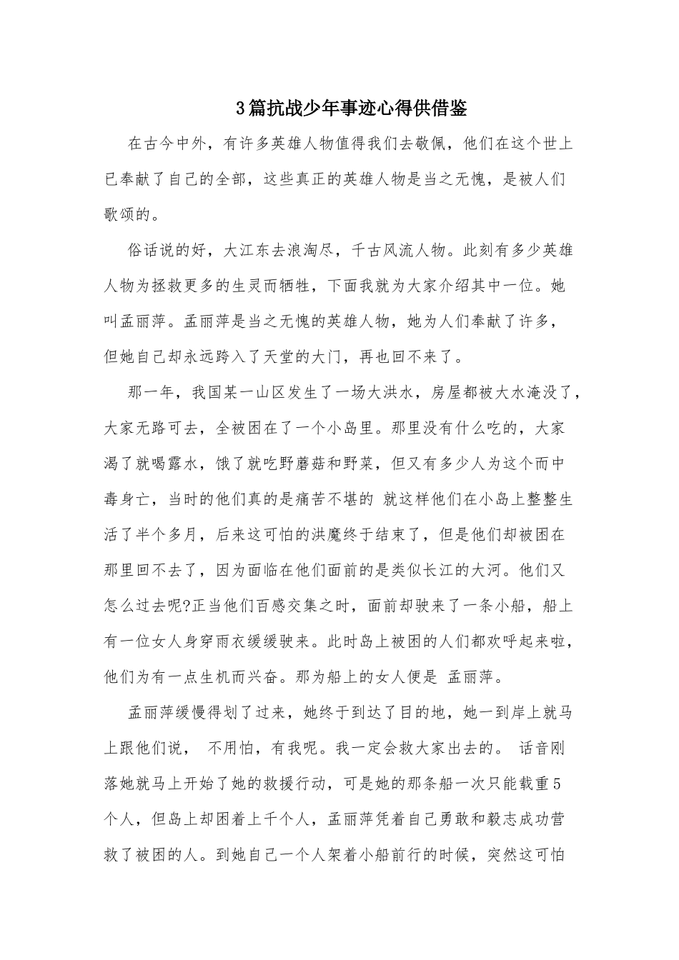 3篇抗战少年事迹心得供借鉴.docx_第1页