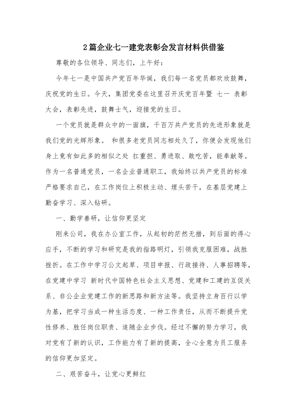 2篇企业七一建党表彰会发言材料供借鉴.docx_第1页