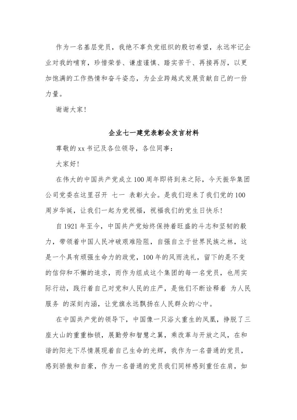 2篇企业七一建党表彰会发言材料供借鉴.docx_第3页
