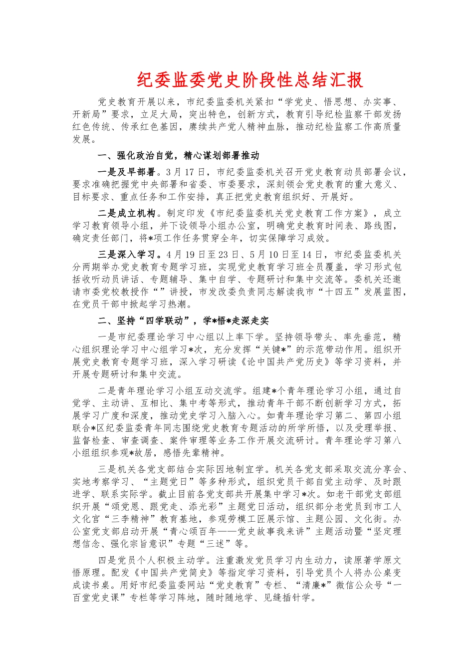 纪委监委党史阶段性总结汇报.docx_第1页