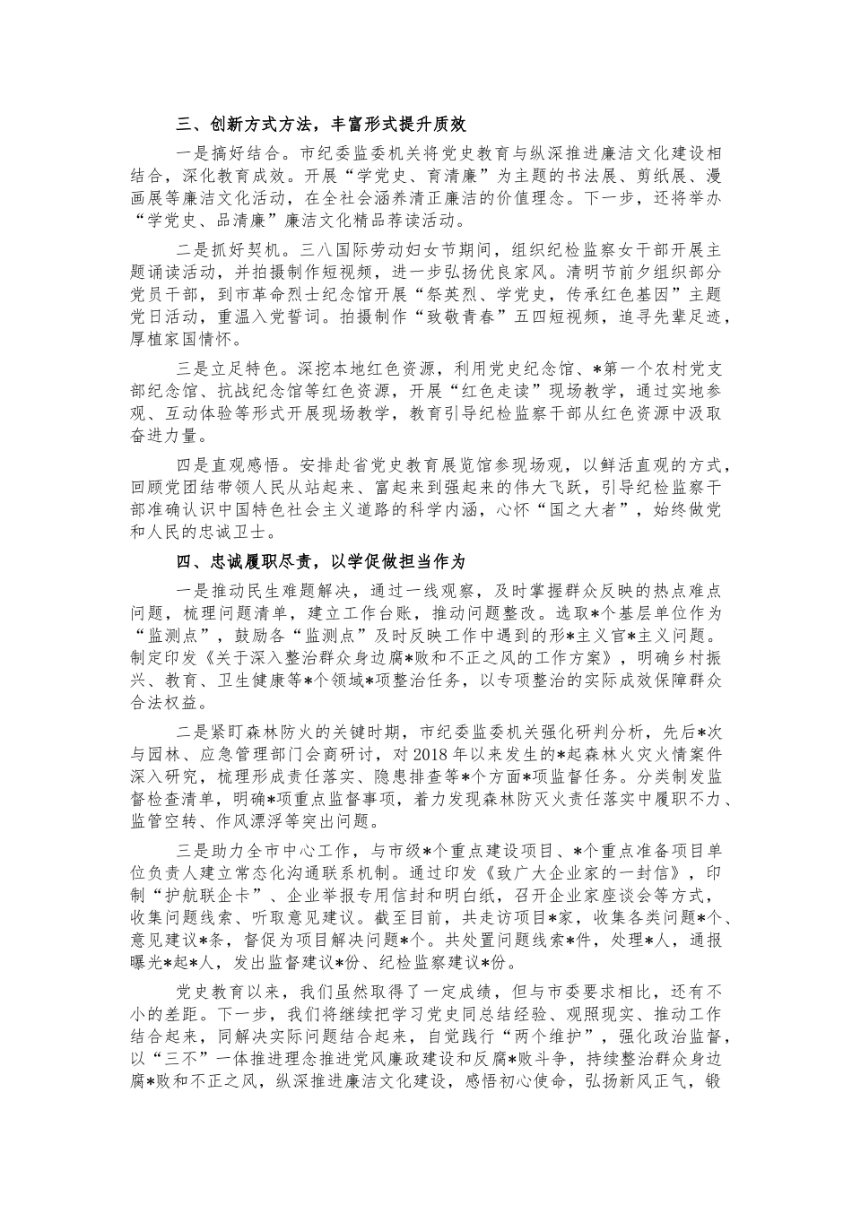 纪委监委党史阶段性总结汇报.docx_第2页