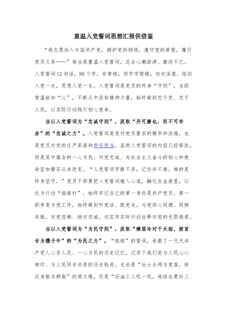 重温入党誓词思想汇报供借鉴.docx_第1页