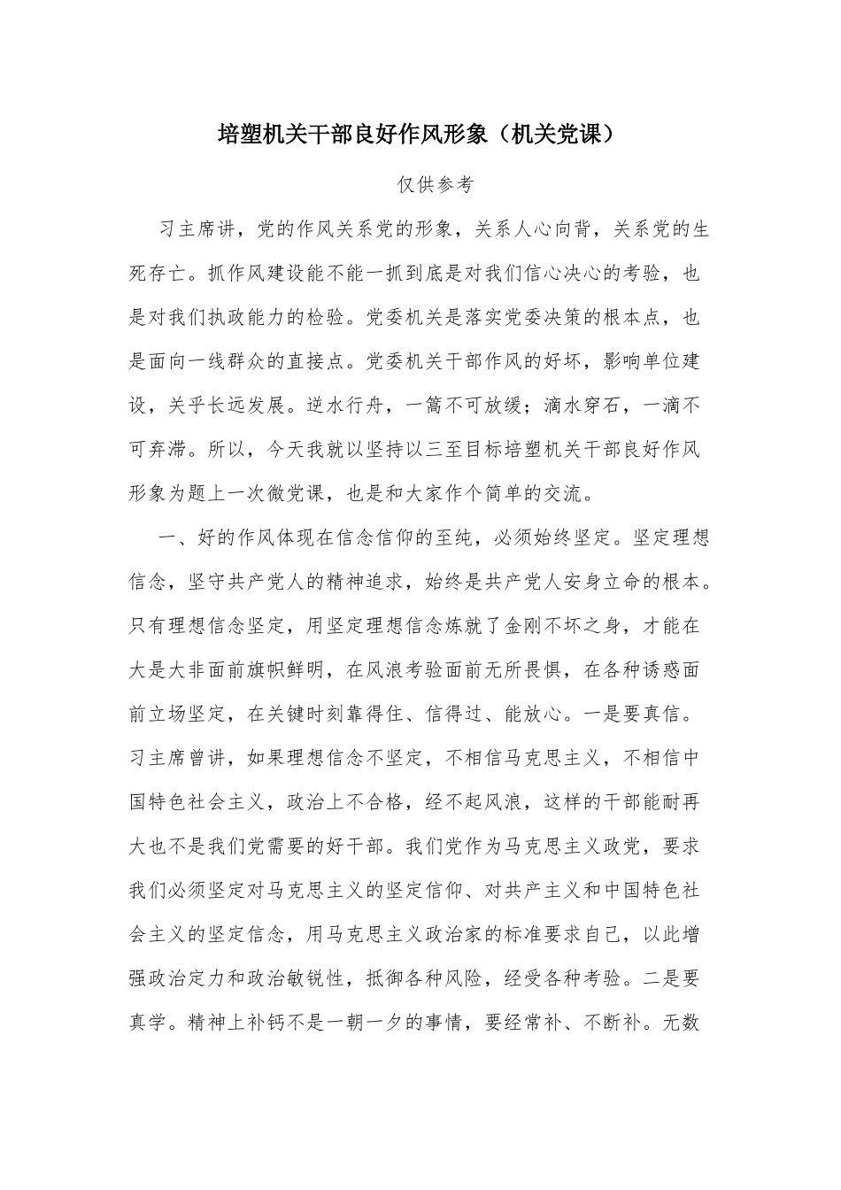 培塑机关干部良好作风形象（机关党课）.docx_第1页