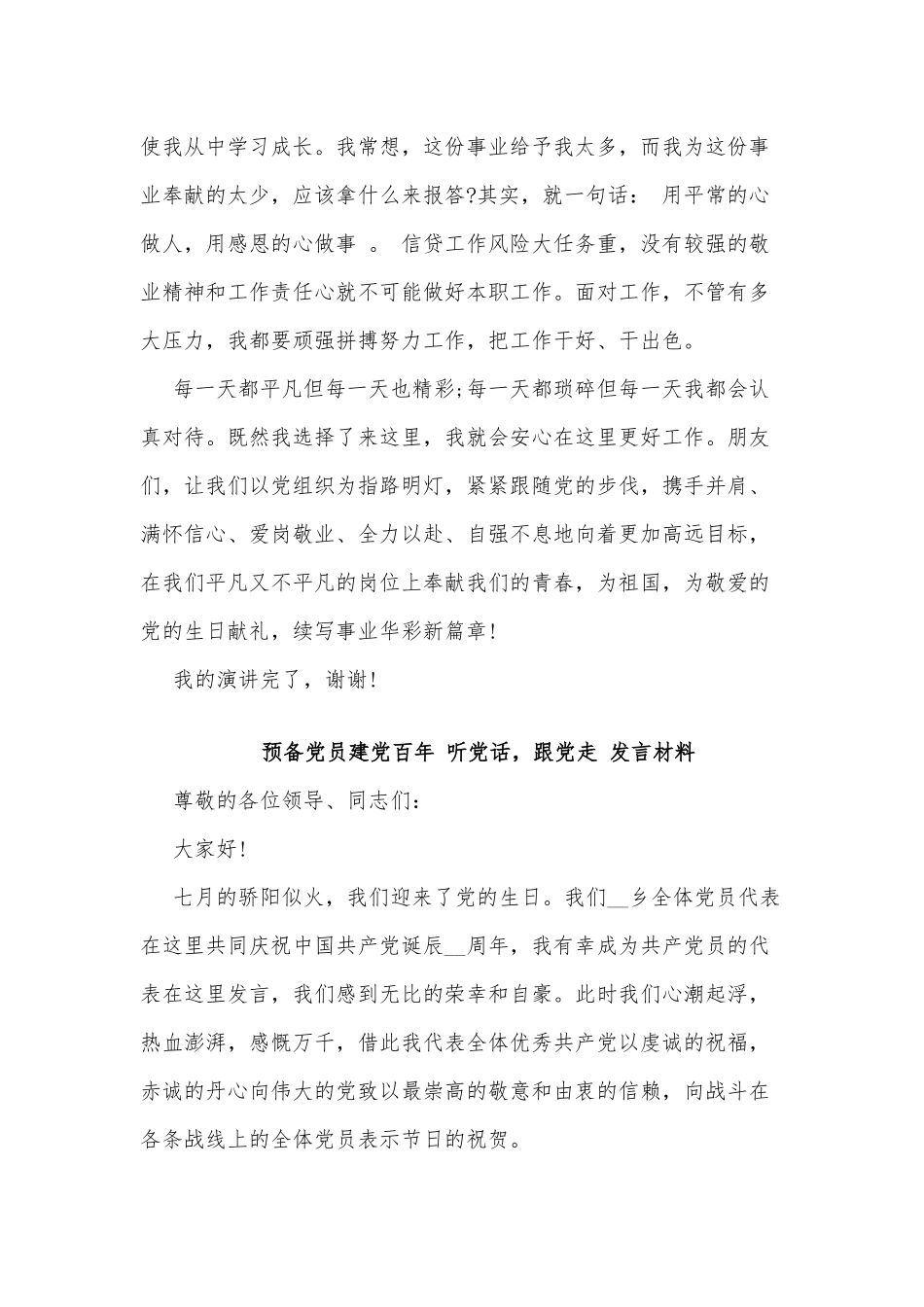 3篇预备党员建党百年 听党话跟党走发言材料供借鉴.docx_第3页