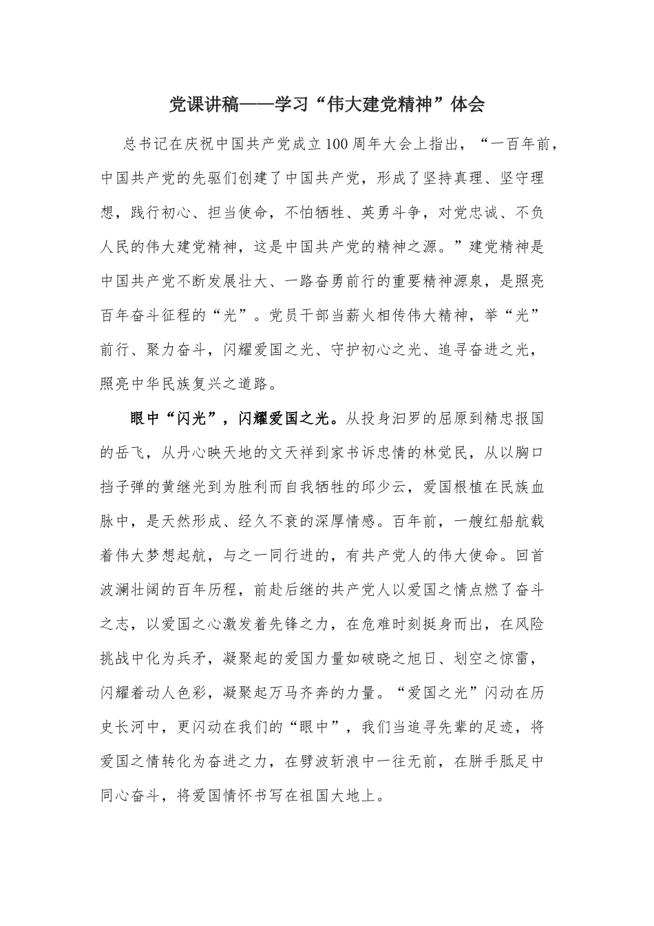 党课讲稿——学习“伟大建党精神”体会.docx_第1页