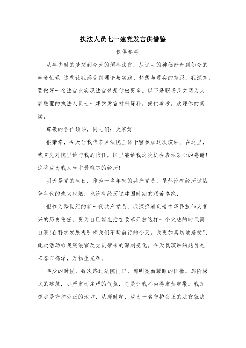 执法人员七一建党发言供借鉴.docx_第1页
