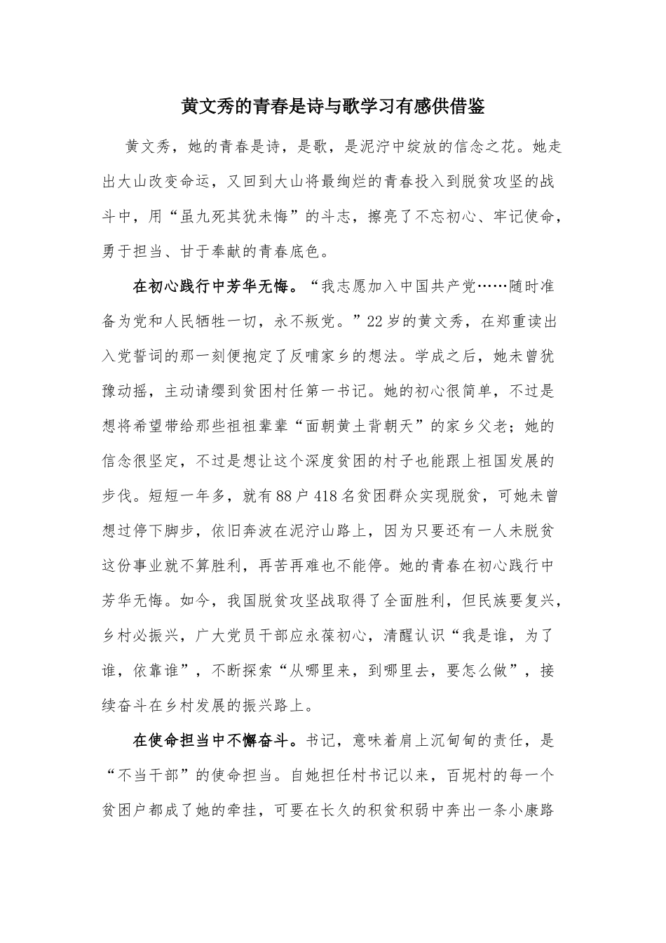 黄文秀的青春是诗与歌学习有感供借鉴.docx_第1页