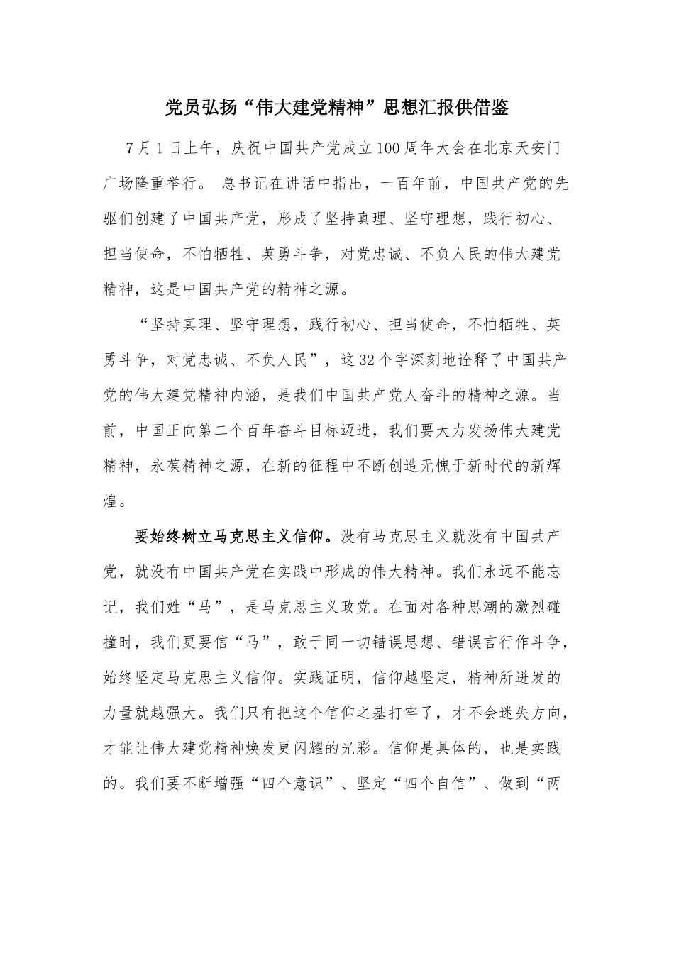 党员弘扬“伟大建党精神”思想汇报供借鉴.docx_第1页
