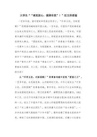 大学生““请党放心强国有我”！”征文供借鉴.docx