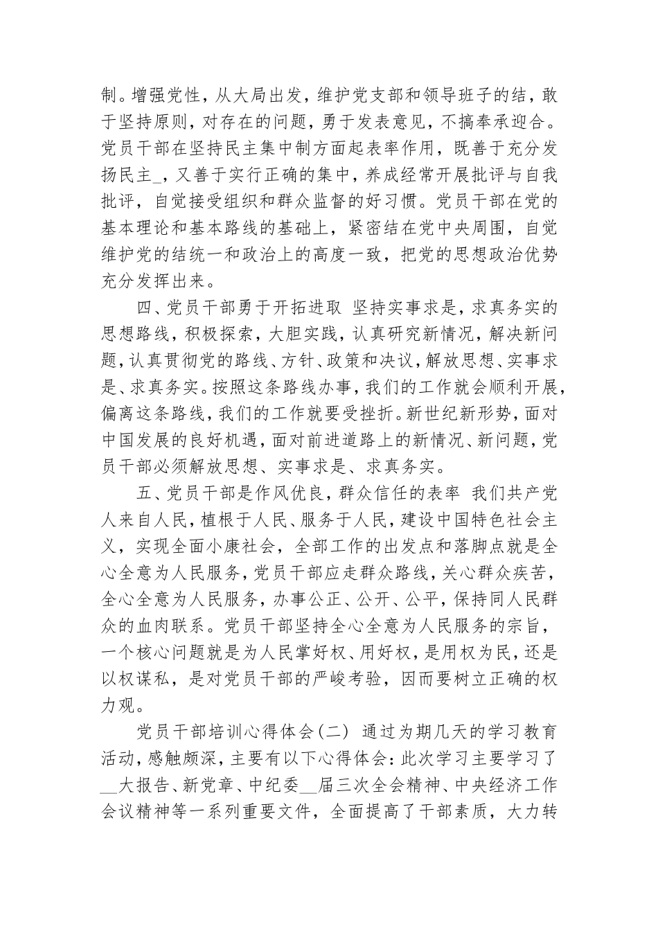 党员干部培训心得体会汇总.doc_第2页
