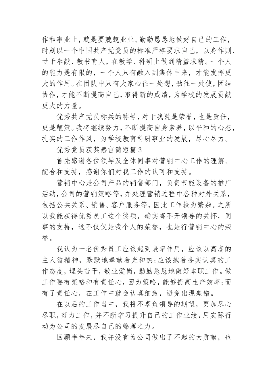 优秀党员获奖感言简短个人 评为优秀党员获奖感言.doc_第2页