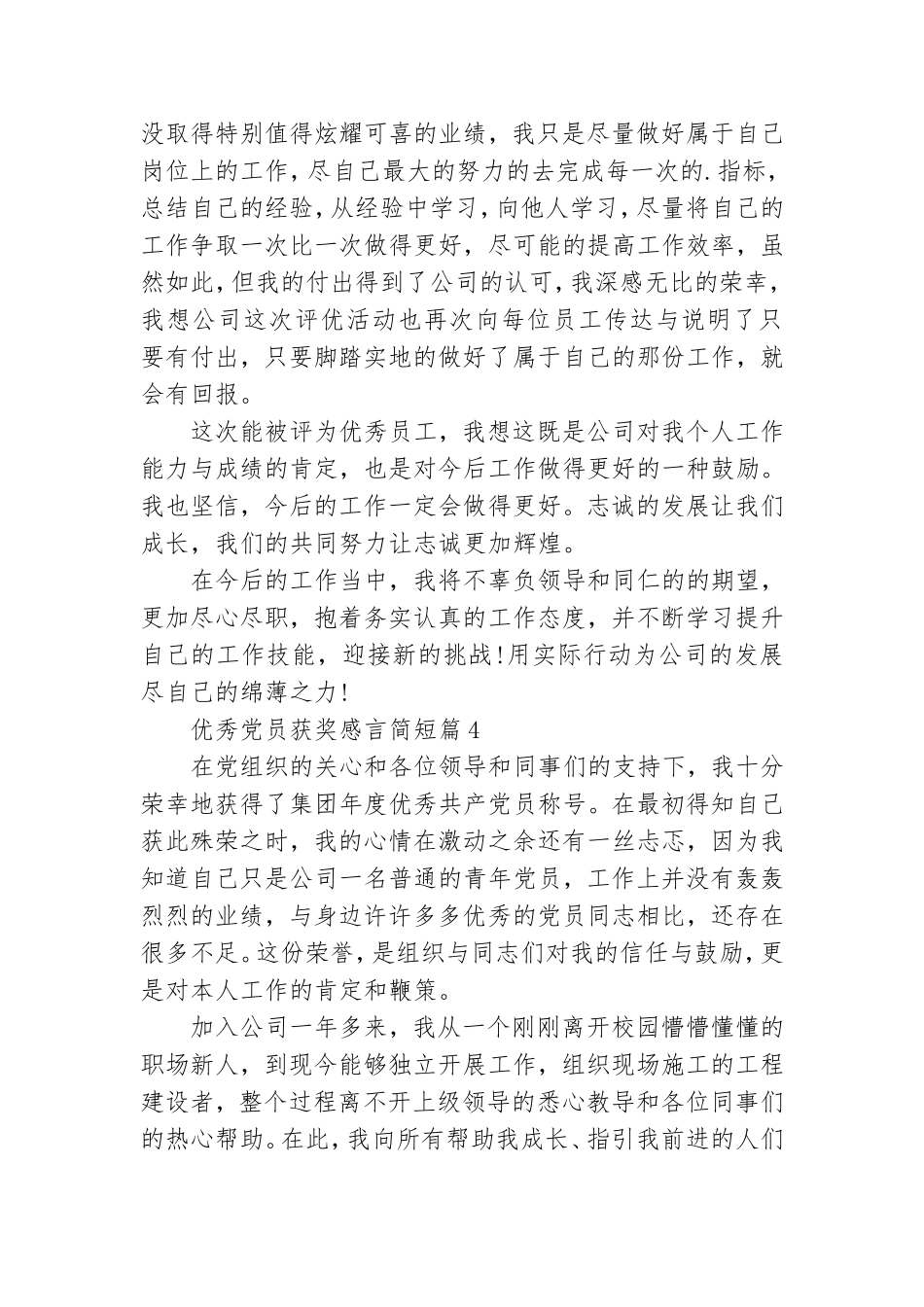 优秀党员获奖感言简短个人 评为优秀党员获奖感言.doc_第3页