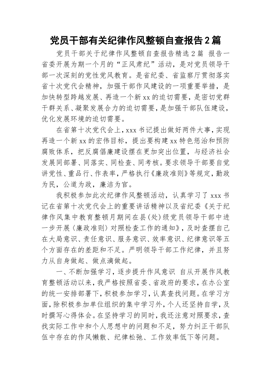 党员干部有关纪律作风整顿自查报告2篇.doc_第1页