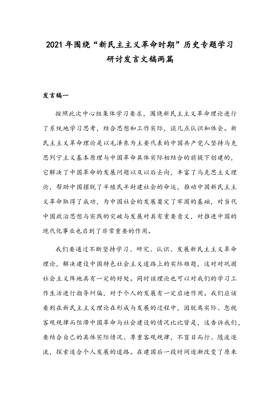 2021年围绕“新民主主义革命时期”历史专题学习研讨发言文稿两篇.docx_第1页