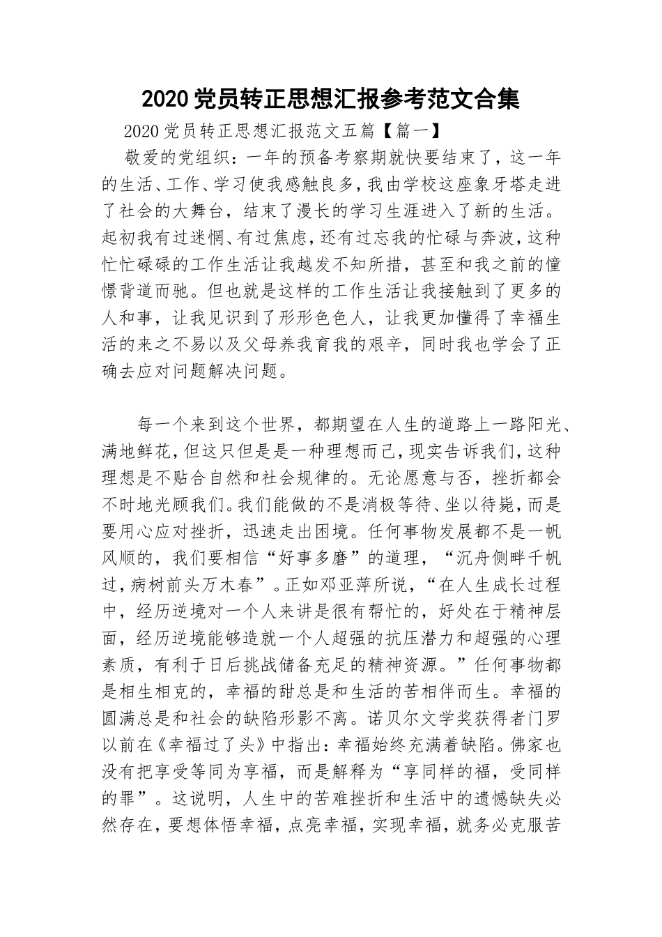2020党员转正思想汇报参考范文合集.doc_第1页