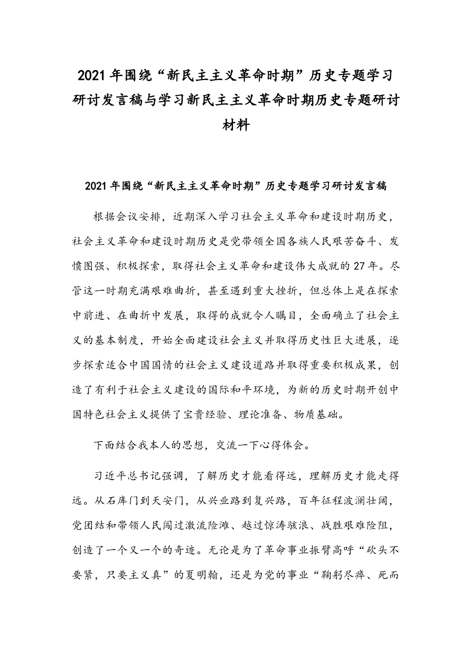 2021年围绕“新民主主义革命时期”历史专题学习研讨发言稿与学习新民主主义革命时期历史专题研讨材料.docx_第1页