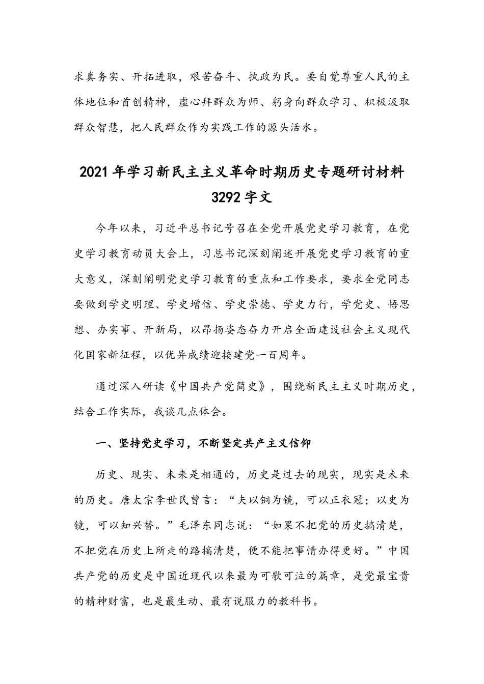 2021年围绕“新民主主义革命时期”历史专题学习研讨发言稿与学习新民主主义革命时期历史专题研讨材料.docx_第3页