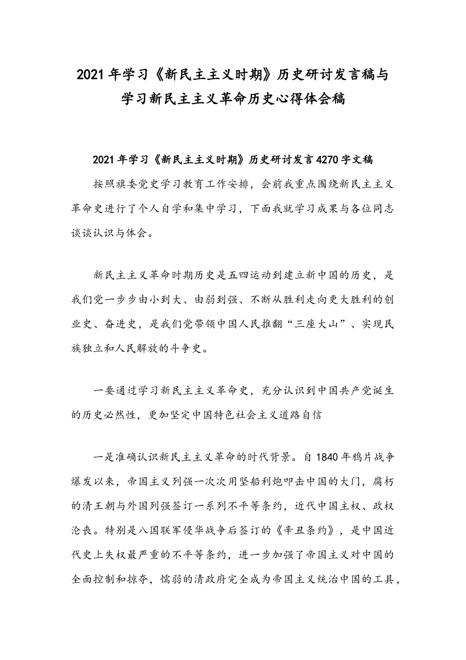 2021年学习《新民主主义时期》历史研讨发言稿与学习新民主主义革命历史心得体会稿.docx_第1页