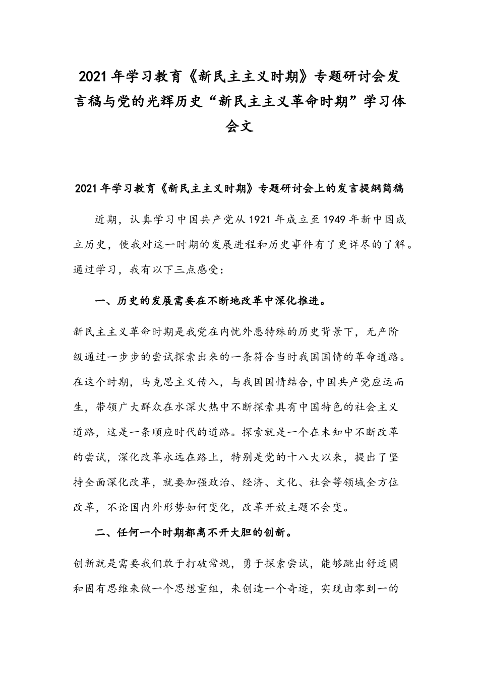 2021年学习教育《新民主主义时期》专题研讨会发言稿与党的光辉历史“新民主主义革命时期”学习体会文.docx_第1页